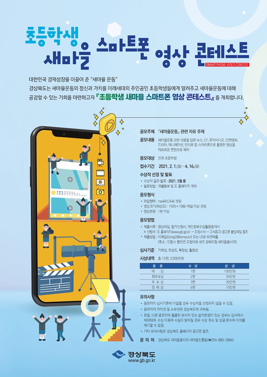 1.「초등학생 새마을 스마트폰 영상 콘테스트」홍보